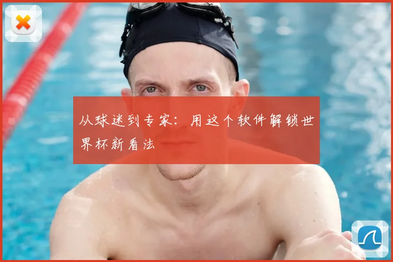从球迷到专家：用这个软件解锁世界杯新看法