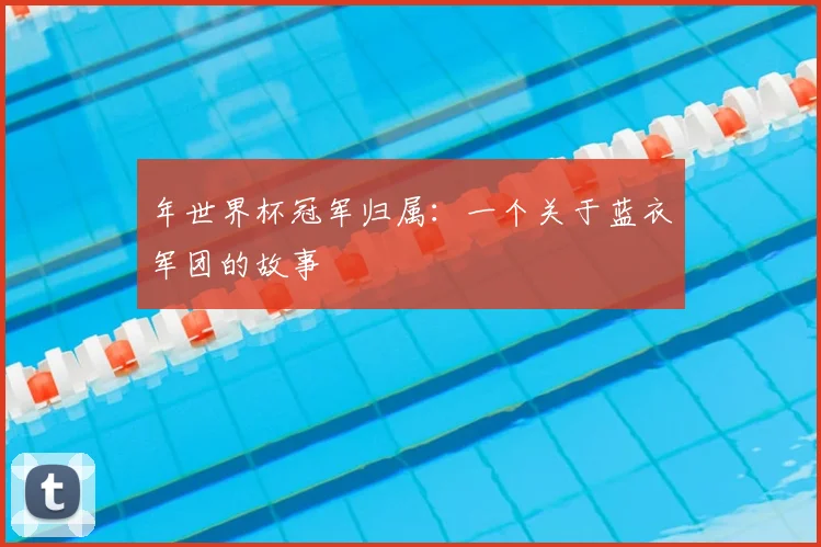 年世界杯冠军归属：一个关于蓝衣军团的故事