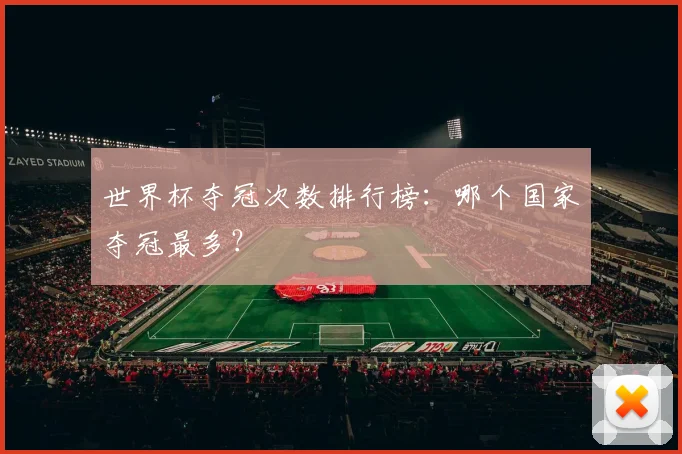 世界杯夺冠次数排行榜：哪个国家夺冠最多？
