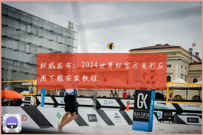 权威发布：2024世界杯官方竞彩应用下载安装教程