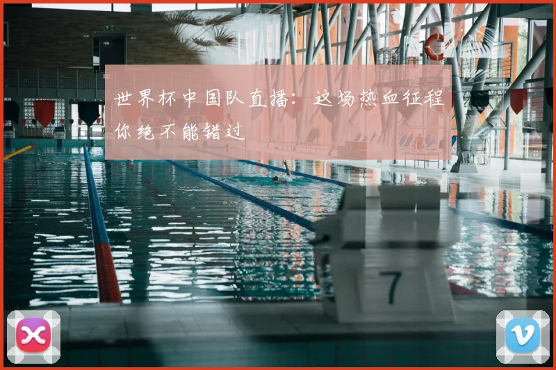 世界杯中国队直播:这场热血征程你绝不能错过