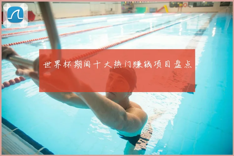 世界杯期间十大热门赚钱项目盘点