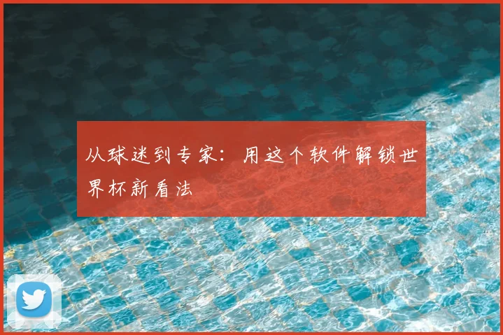 从球迷到专家：用这个软件解锁世界杯新看法