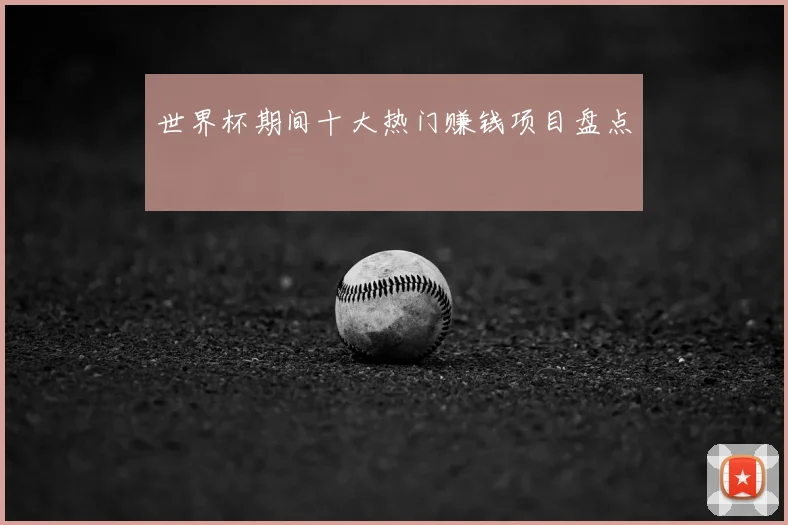 世界杯期间十大热门赚钱项目盘点