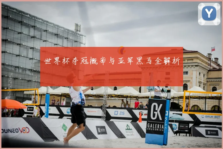 世界杯夺冠概率与亚军黑马全解析