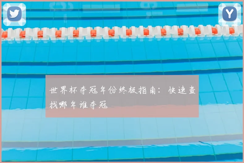 世界杯夺冠年份终极指南：快速查找哪年谁夺冠