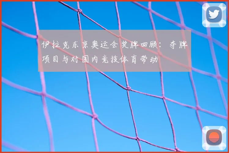 伊拉克东京奥运会奖牌回顾：夺牌项目与对国内竞技体育带动