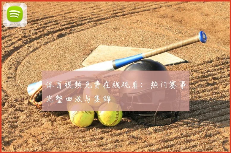 体育视频免费在线观看：热门赛事完整回放与集锦