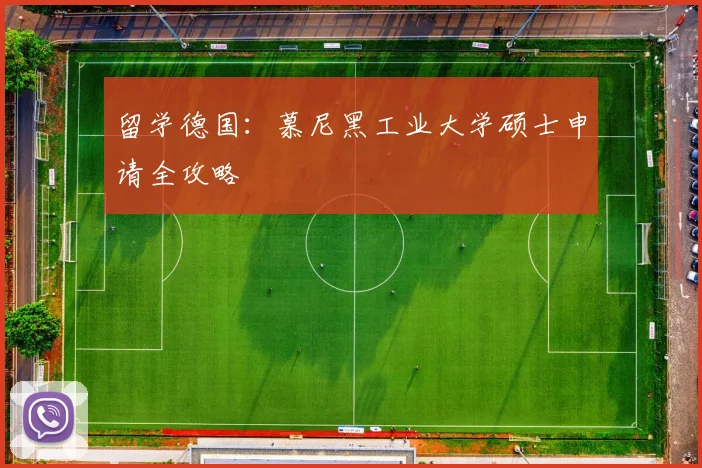留学德国：慕尼黑工业大学硕士申请全攻略