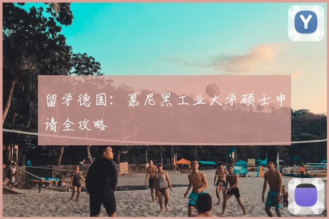 留学德国：慕尼黑工业大学硕士申请全攻略