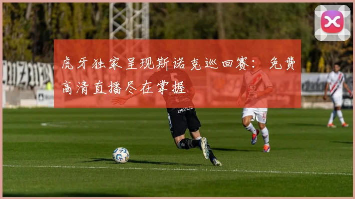虎牙独家呈现斯诺克巡回赛：免费高清直播尽在掌握