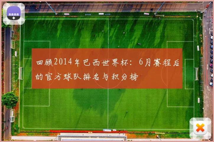 回顾2014年巴西世界杯：6月赛程后的官方球队排名与积分榜