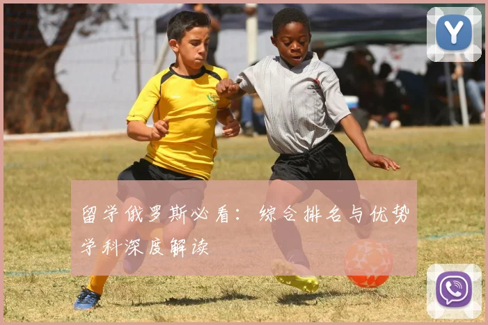 留学俄罗斯必看:综合排名与优势学科深度解读