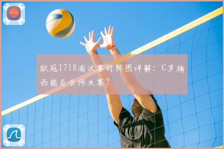 欧冠1718淘汰赛对阵图详解：C罗梅西能否会师决赛？